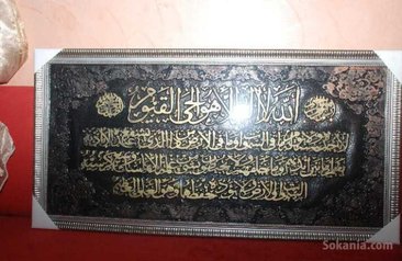 Tableau de Ayate al korsi