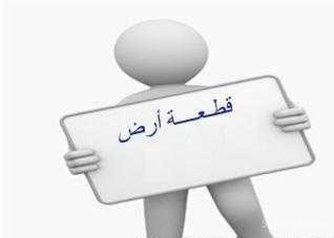 ارض للبيع