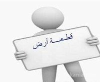 ارض للبيع