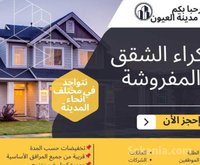 شقق مفروشة نظيفة و مجهزة للكراء اليومي العيون