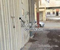 محل للكراء