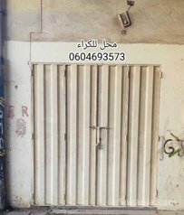 محل للكراء